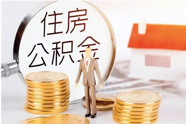 宜昌在职员工可以领取公积金吗（在职可以领住房公积金吗）