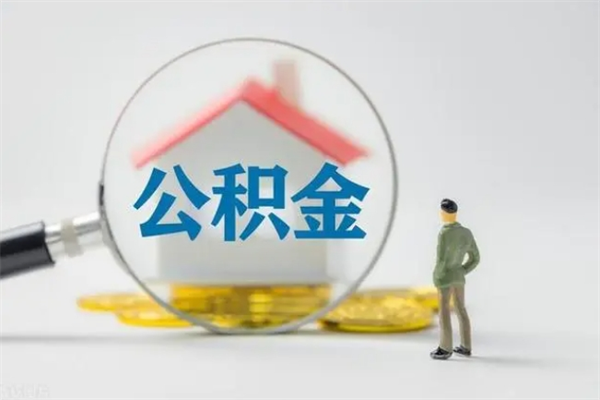 宜昌多久能提公积金（多长时间能取公积金）