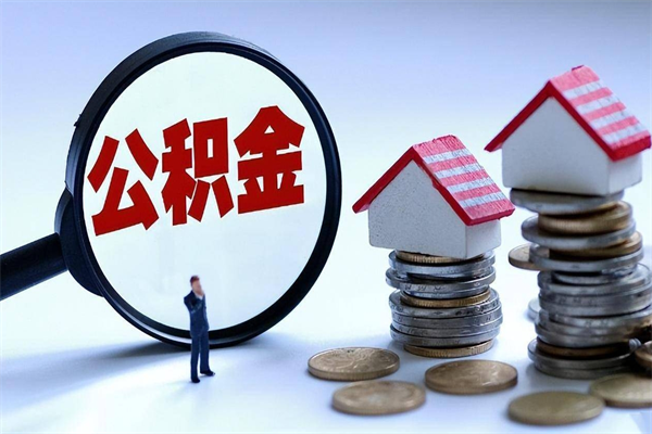 宜昌辞职能取住房公积金吗（辞职可以取公积金出来吗）