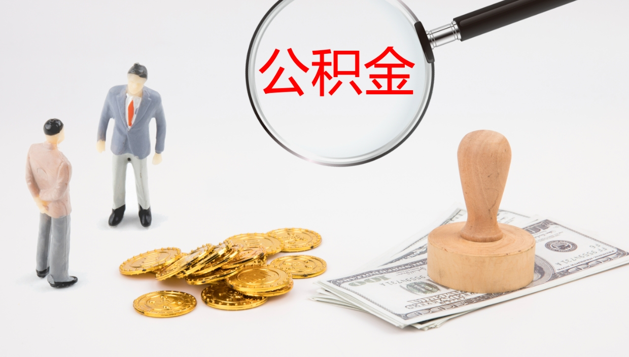 宜昌离职可以取公积金吗（离职能取公积金么）