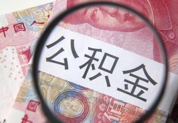 宜昌公积金一次性提（公积金一次性提取比例）