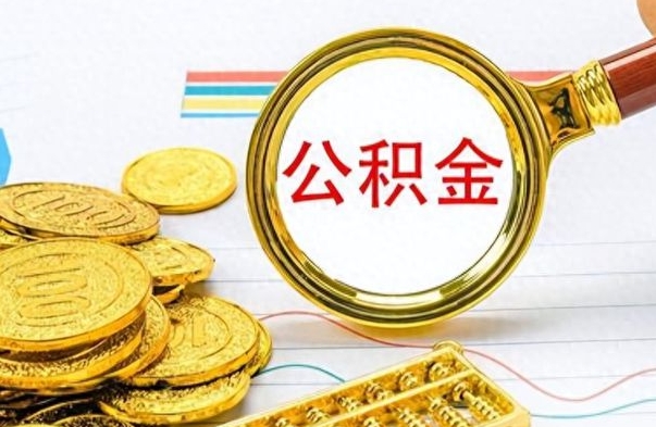 宜昌离职公积金如何取（离职公积金提取步骤）